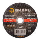 Круг отрезной по металлу Вихрь 150х1,6х22 мм